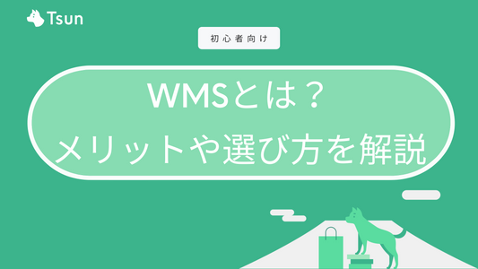 WMS（倉庫管理システム）とは？メリットやデメリット、選ぶポイントを解説 Tsun Inc.