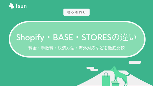 【徹底比較】Shopify・BASE・STORESの違い｜料金・手数料・決済方法・海外対応など Tsun Inc.
