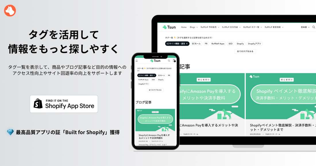 【無料】Shopifyサイトにタグ一覧を出すアプリ「RuffRuff タグ一覧」とは？ Tsun Inc.