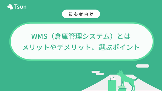 WMS（倉庫管理システム）とは？メリットやデメリット、選ぶポイントを解説