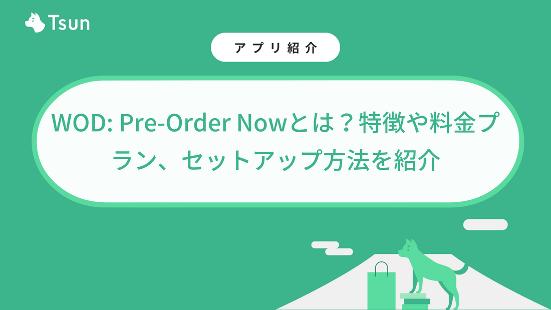 Shopifyアプリ「WOD: Pre‑Order Now」とは？特徴や料金プラン、セットアップ方法を紹介