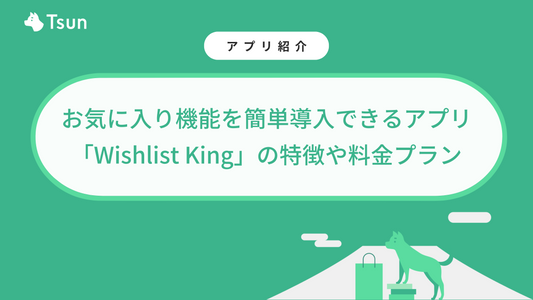お気に入り機能を簡単導入できるShopifyアプリ「Wishlist King」の特徴や料金プラン、使い方をご紹介