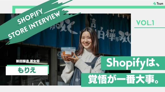 【ストアインタビュー】Shopify運用は覚悟！売れる店舗を目指すShopifyとの向き合い方とは：新田醸造 若女将 もりえさん