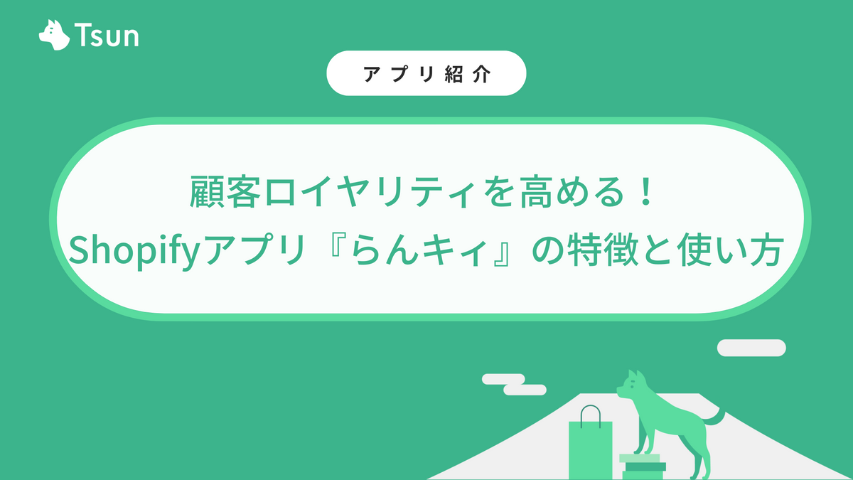 顧客ロイヤリティを高める！Shopifyアプリ『らんキィ』の特徴と使い方 