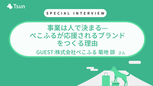 【ストアインタビュー】事業は人で決まる— ぺこふるがShopifyで応援されるブランドをつくる理由：株式会社ぺこふる 代表取締役 菊地 諒さん