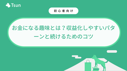 お金になる趣味とは？収益化しやすいパターンと続けるためのコツ