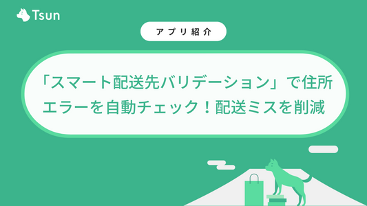 Shopifyアプリ「スマート配送先バリデーション」で住所エラーを自動チェック！配送ミスを削減