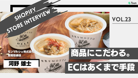 【ストアインタビュー後編】やりながら育てるShopify。「野菜をMOTTO」の試行錯誤：モンマルシェ株式会社 河野雄士さん