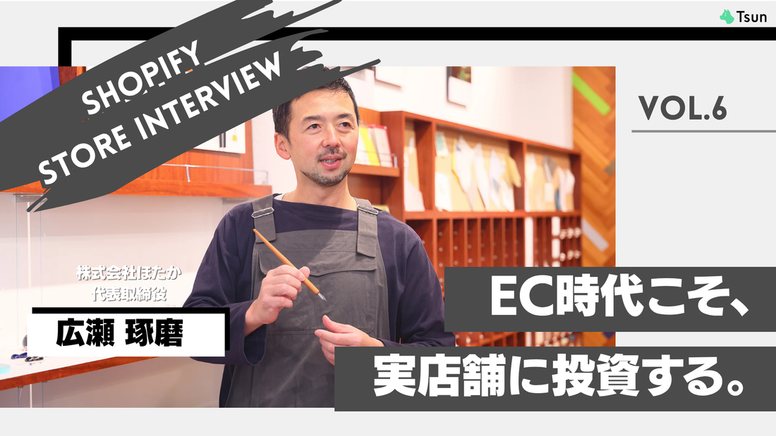 【ストアインタビュー後編】"らしさ"を届けるKakimoriが描く、リアルとECのこれから：株式会社ほたか 代表取締役 広瀬琢磨様