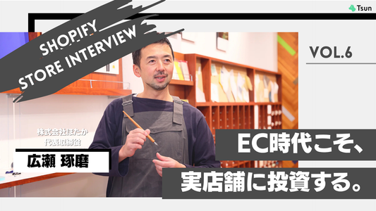 【ストアインタビュー後編】"らしさ"を届けるKakimoriが描く、リアルとECのこれから：株式会社ほたか 代表取締役 広瀬琢磨様