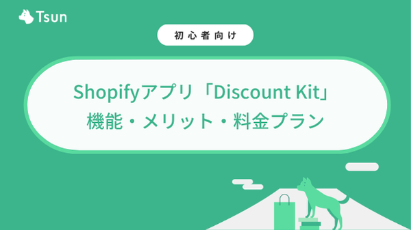 Shopifyの割引アプリ「Discount Kit」とは？機能・メリット・料金プランを解説