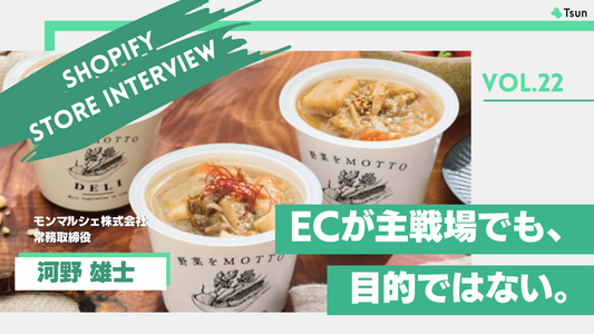 【ストアインタビュー前編】 ECが主戦場でも、ECが目的ではない。「野菜をMOTTO」が貫くEC戦略：モンマルシェ株式会社 河野雄士さん