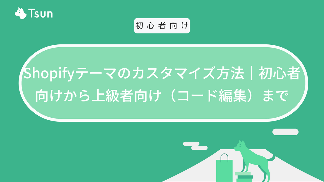 Shopifyテーマのカスタマイズ方法｜初心者向けから上級者向け（コード編集）まで