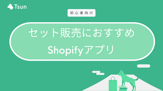 Shopifyのセット販売（バンドル販売）アプリ｜メリット・デメリットも紹介