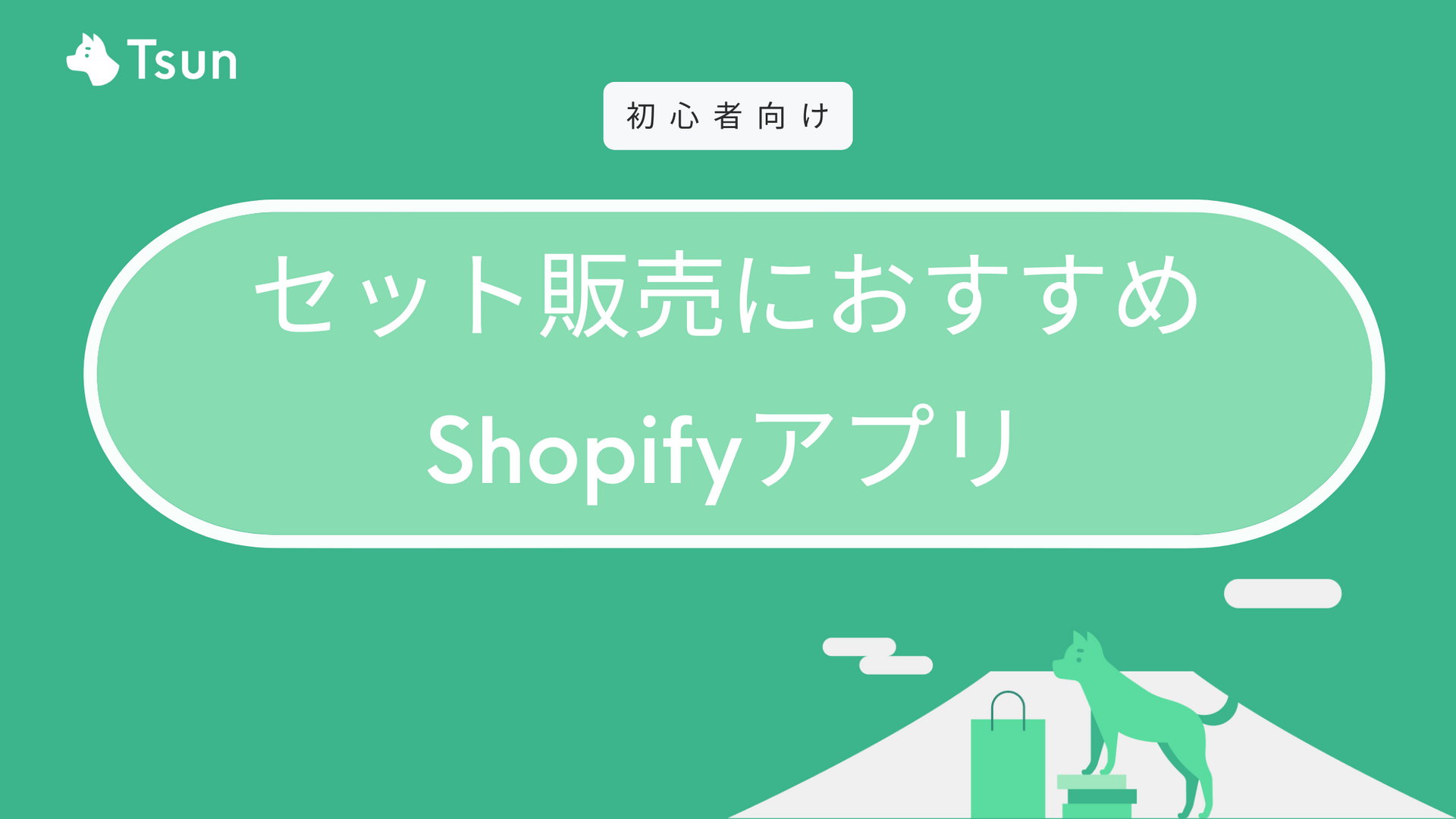 Shopifyのセット販売（バンドル販売）アプリ4選｜メリット・デメリット ...