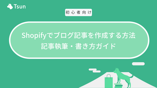 Shopifyでブログ記事を作成する方法｜記事執筆・書き方ガイド