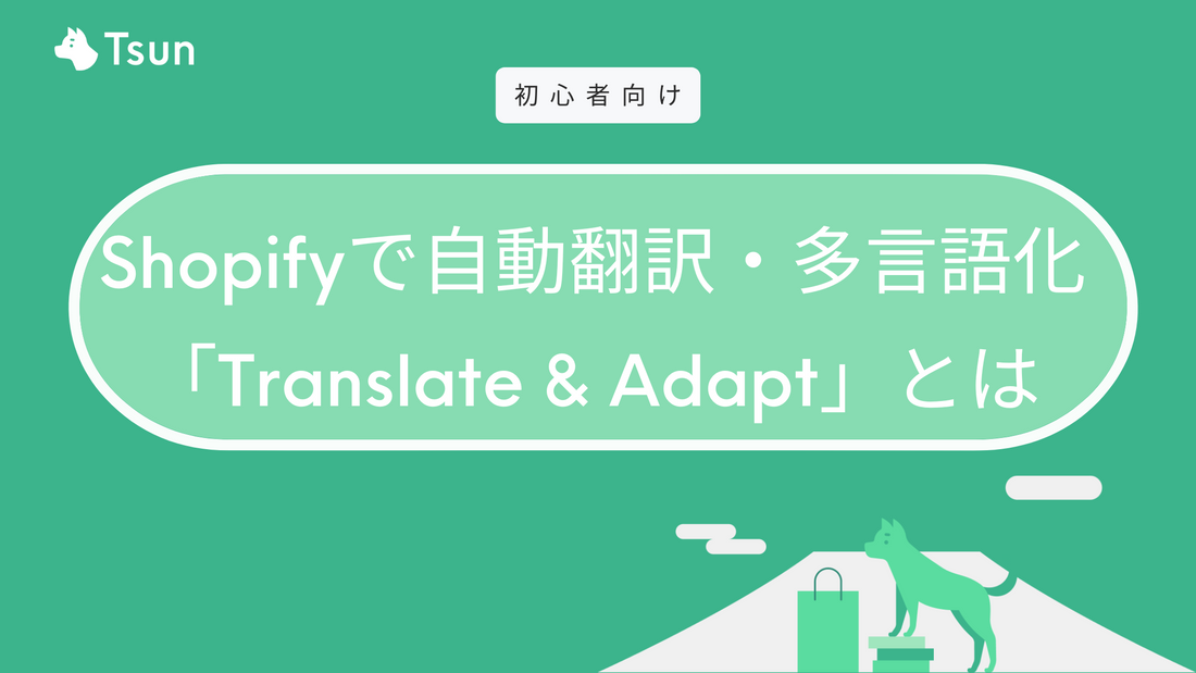 【無料】Shopifyストアを自動翻訳・多言語化する「Translate & Adapt」とは？設定方法も解説