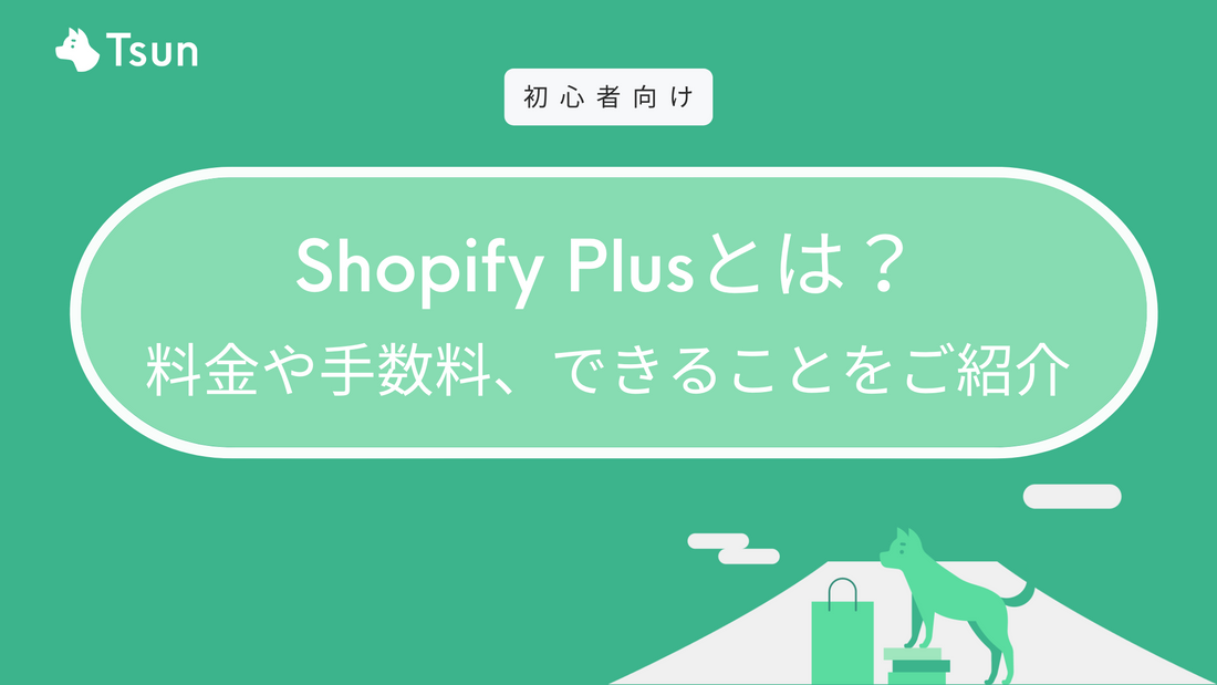 Shopify Plusとは？料金や手数料、できること、メリットをご紹介