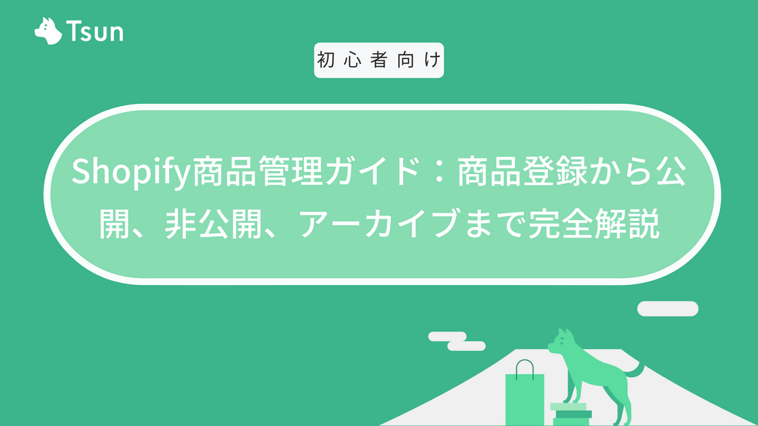 Shopify商品管理ガイド：商品登録から公開、非公開、アーカイブまで完全解説