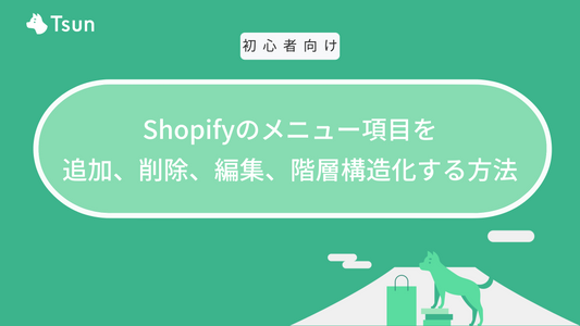 Shopifyのメニュー項目を追加、削除、編集、階層構造化する方法｜メニューの種類も紹介