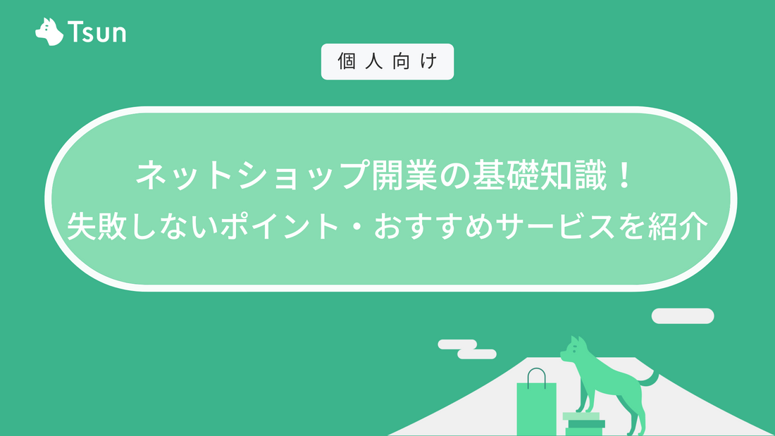 【個人向け】ネットショップ開業の基礎知識！失敗しないポイント・おすすめサービスを紹介