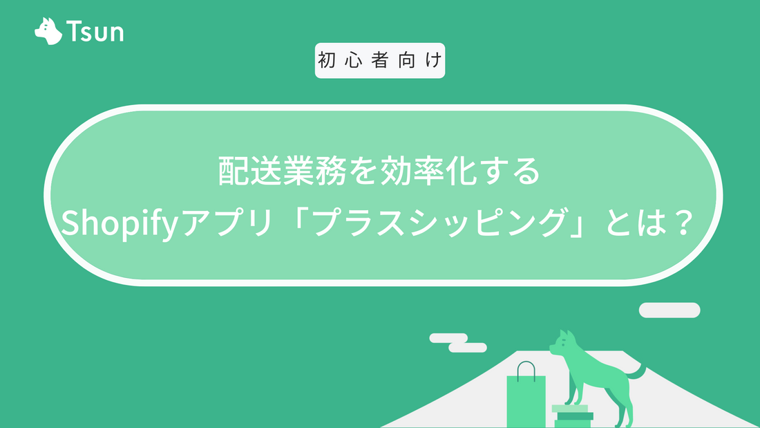 配送業務を効率化するShopifyアプリ「プラスシッピング」とは？