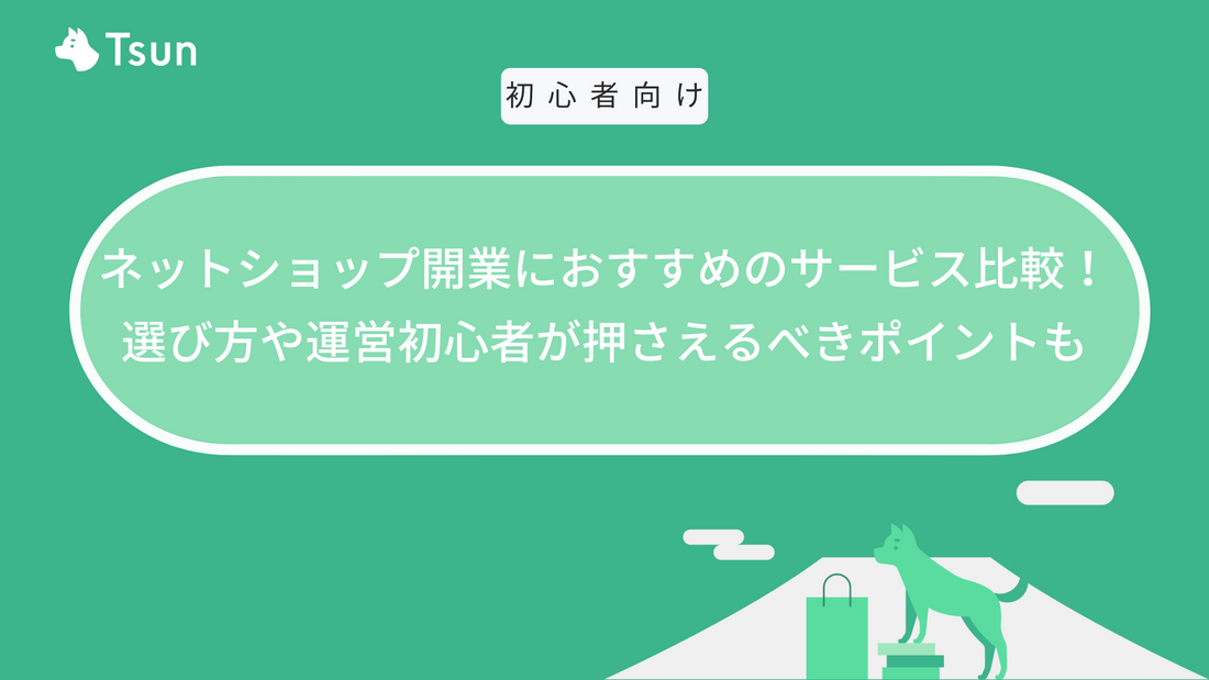 ネットショップ開業におすすめのサービス比較！選び方や運営初心者が押さえるべきポイントも