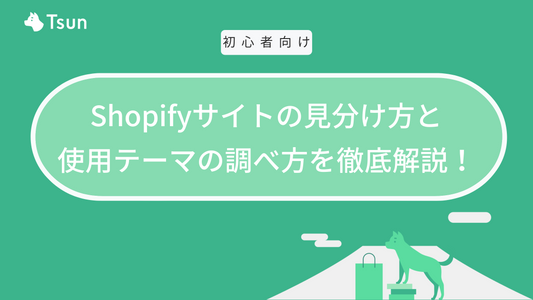 Shopifyサイトの見分け方と使用テーマの調べ方を徹底解説！