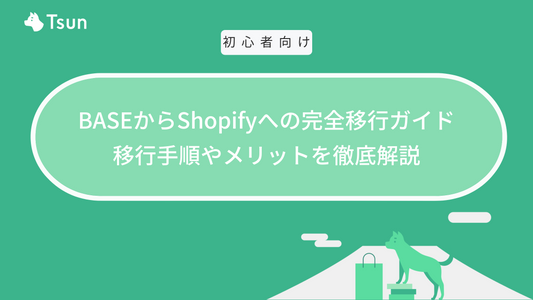 BASEからShopifyへの完全移行ガイド｜移行手順やメリットを徹底解説