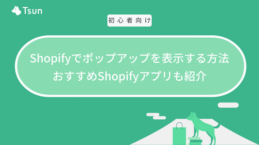 Shopifyでポップアップを表示する方法｜ポップアップを表示できるShopifyアプリ5選
