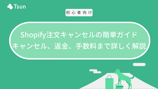 Shopify注文キャンセルの簡単ガイド｜キャンセル、返金、手数料まで詳しく解説