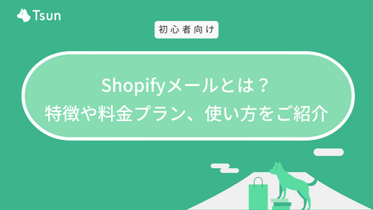 Shopifyメールとは？特徴や料金プラン、使い方をご紹介