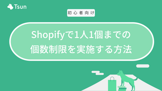 Shopifyで1人1個までの個数制限を実施する方法｜1人1回かつ1人1個までの購入制限