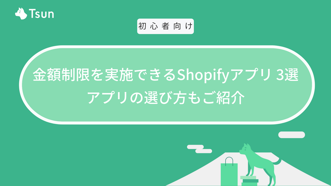 金額制限を実施できるShopifyアプリ 3選