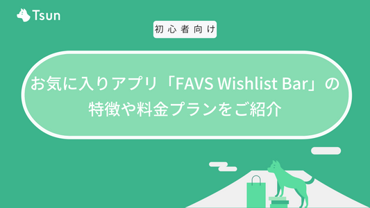 【Shopify】お気に入りアプリ「FAVS Wishlist Bar」の特徴や料金プランをご紹介