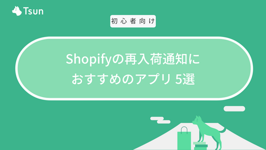 Shopifyの再入荷通知アプリ5選｜再入荷リクエスト