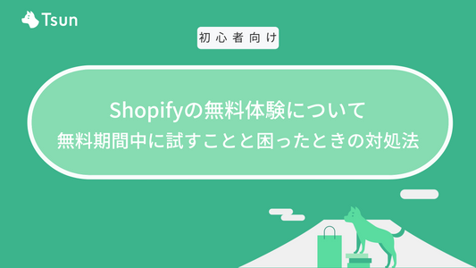 Shopifyの無料体験について｜3日間の無料期間で試すべき7つの機能と困ったときの対処法