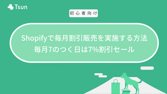 Shopifyで毎月割引販売を実施する方法｜毎月7のつく日は7%割引セール