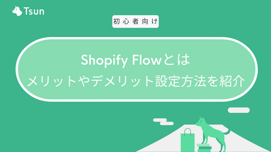 Shopify Flowとは？｜メリットやデメリット設定方法を紹介
