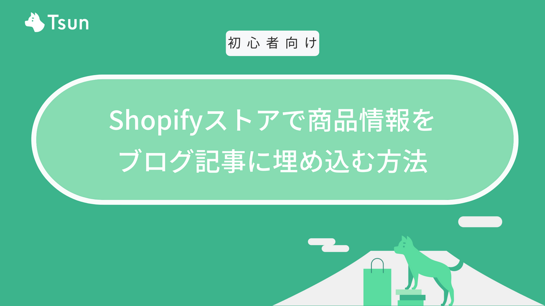 Shopifyストアで商品情報をブログ記事に埋め込む方法