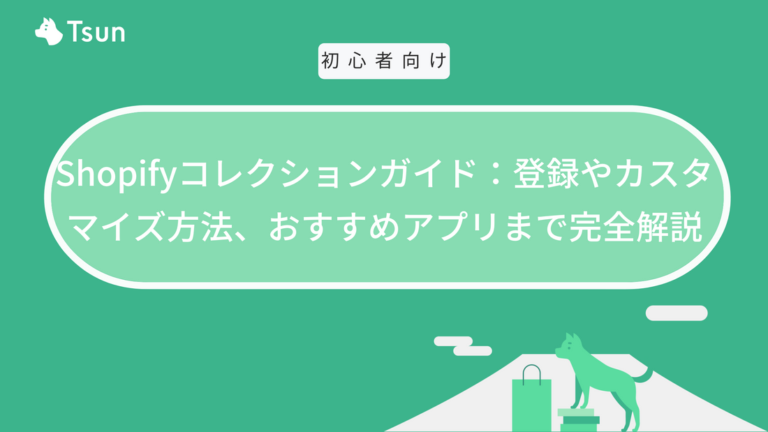 Shopifyコレクションガイド：登録やカスタマイズ方法、おすすめアプリまで完全解説