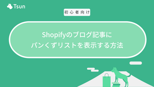 Shopifyのブログ記事にパンくずリストを表示する方法