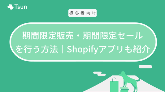 Shopifyで期間限定販売や期間限定セールを行う方法