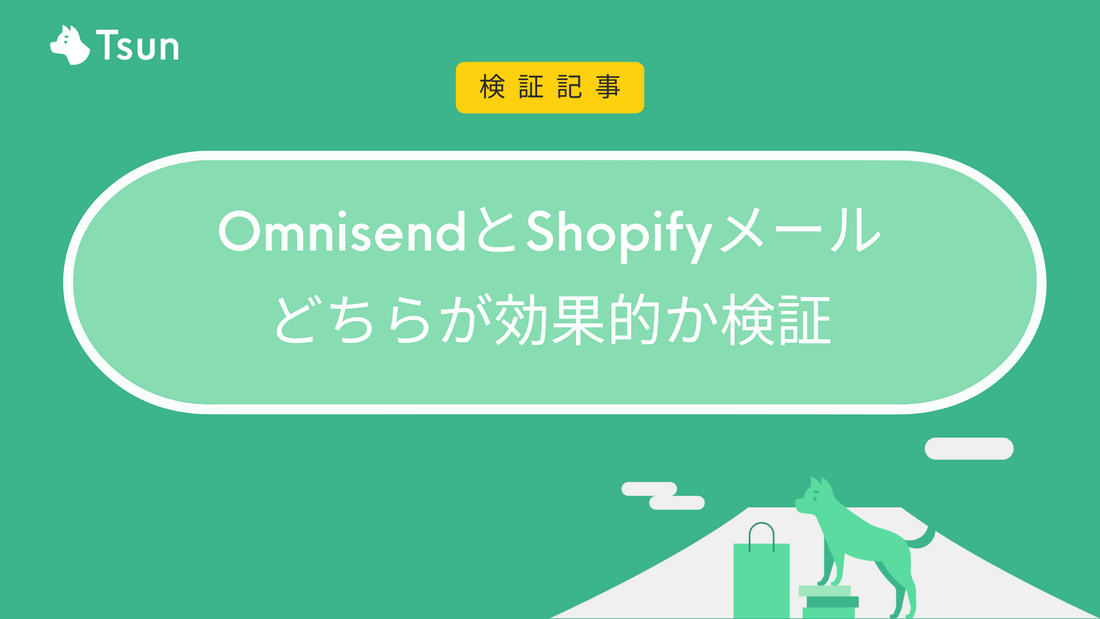 OmnisendとShopifyメールどちらが効果的？半年運用した検証結果で比較