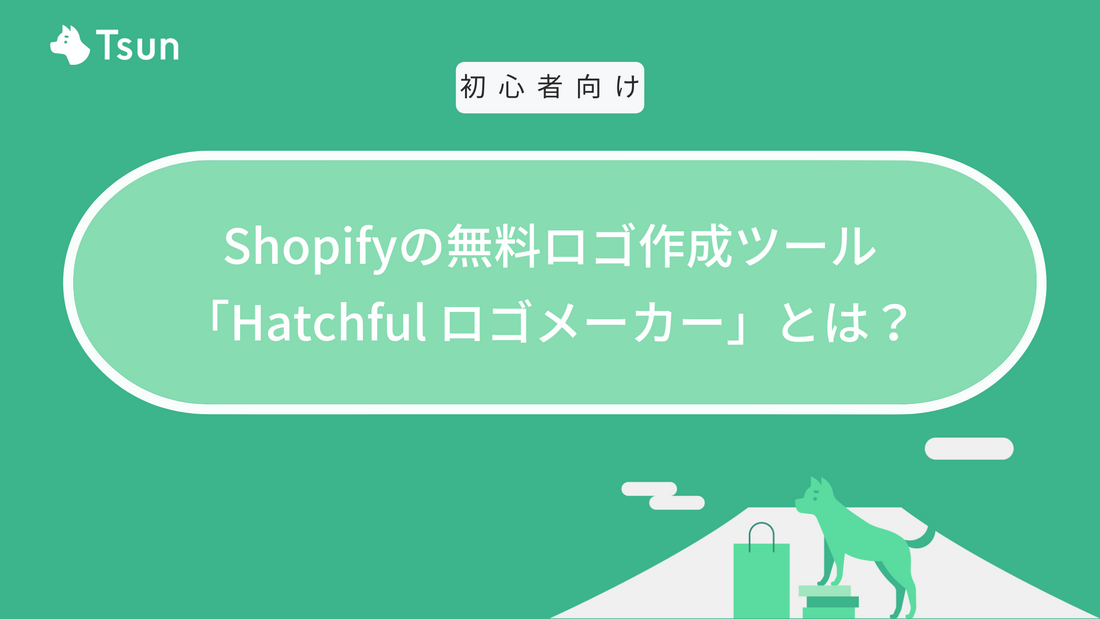 【無料】Shopifyのロゴ作成ツール「Hatchful ロゴメーカー」とは？使い方も紹介