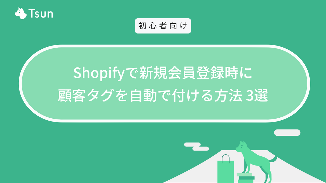 Shopifyで新規会員登録時に顧客タグを自動で付ける方法 3選