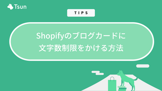 【TIPS】Shopifyのブログカードに文字数制限をかける方法