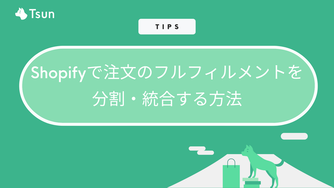 【Shopify Tips】Shopifyで注文のフルフィルメントを分割する方法｜統合する方法