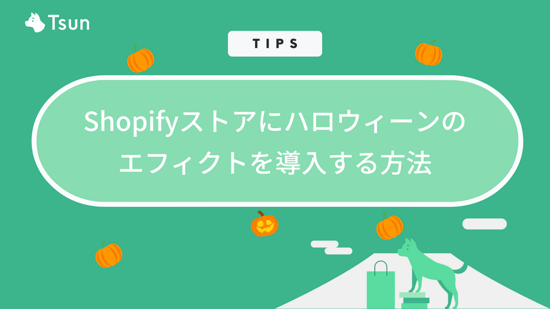 【Shopify Tips】Shopifyストアをハロウィーンのエフィクトを導入する方法｜デザイン装飾