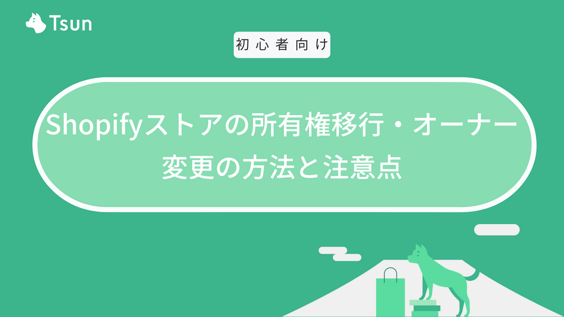 Shopifyストアの所有権移行・オーナー変更の方法と注意点